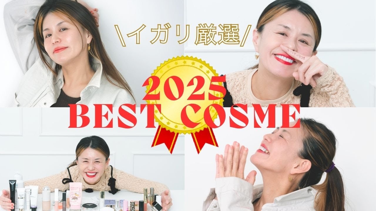 【決定版】イガリの2025年ベストコスメ👑今年いちばん使った名品を一挙ご紹介💄✨