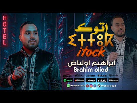 إتوك ITOCK ⵉⵜⵜⵓⴽ Brahim Oliad ابراهيم اولياض 