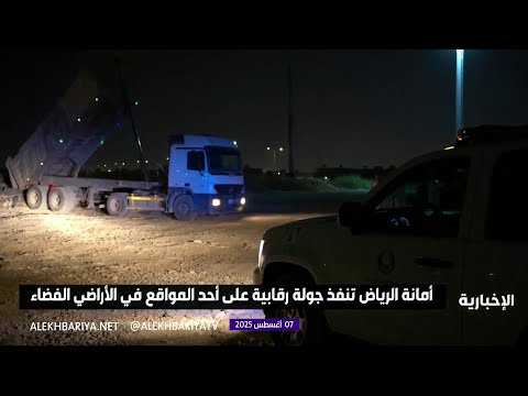 أمانة الرياض ترصد مخالفات بيئية مرتبطة برمي مخلفات البناء