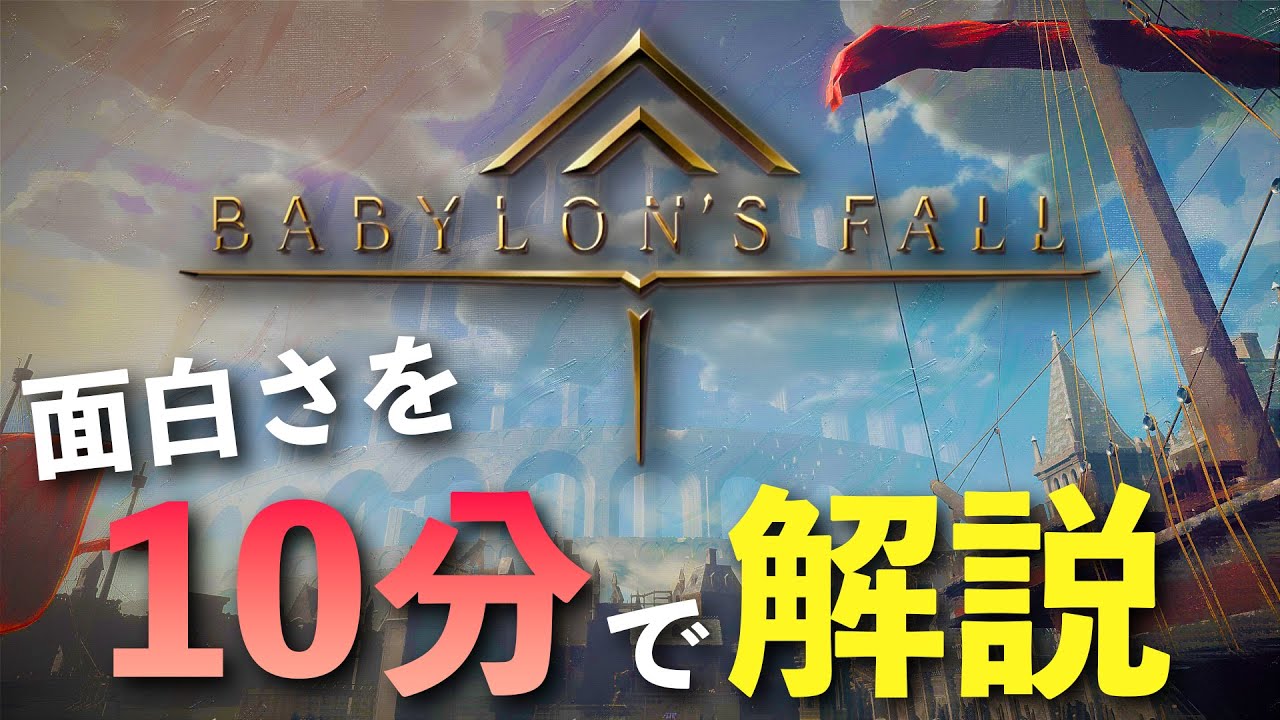 Babylon's Fall is quite interesting, so I'll explain it in 10