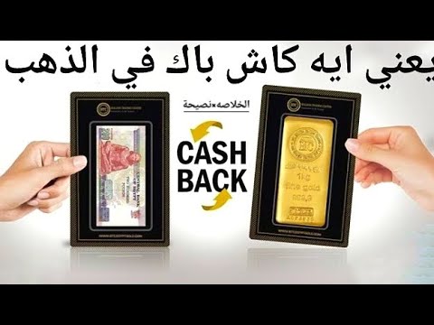 تعالي اقولك يعني ايه كاش باك فالذهب وليه اصلا فيه كاش باك وامته يكون ليك كاش باك