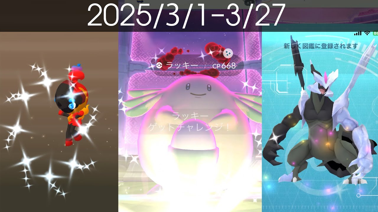 [Shiny! Shiny! Shiny!] ポケモンGO 色違い遭遇集 2025/3 & GOツアーイッシュ[Pokémon GO] 