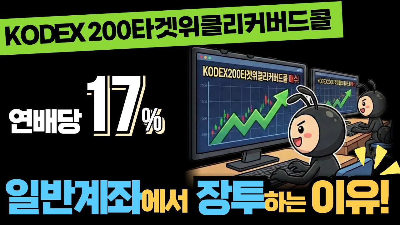 월배당 KODEX200타겟위클리커버드콜 비과세일까요? 장기투자 일반계좌에서 하는이유!
