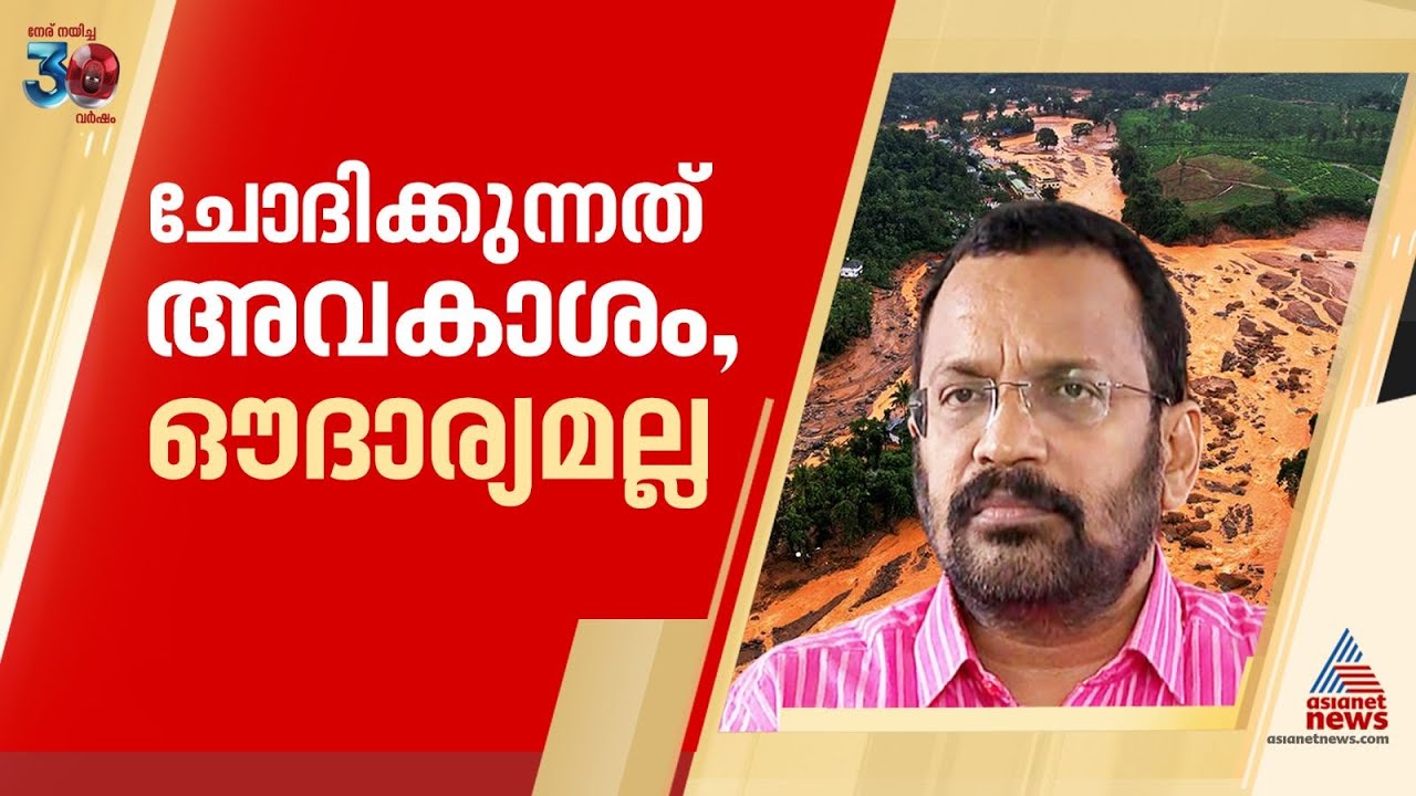 'കേരളത്തിന്റെ അവകാശമാണ് ചോദിക്കുന്നത്, ഔദാര്യമല്ല' ; കെ രാജൻ | K Rajan ...