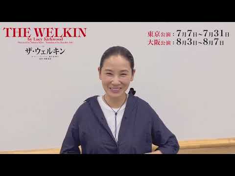 【ザ・ウェルキン】稽古が始まった今の心境