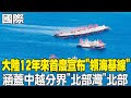 【每日必看】&quot;領海線內屬內水&quot; 大陸12年來首度宣布&quot;領海基線&quot; 涵蓋中越分界&quot;北部灣&quot;北部｜美泰&quot;金色眼鏡蛇&quot;演習登場 大陸參加人道援助演習 20240302