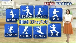 野球、ボウリングは？どうなる「東京五輪」追加種目(15/08/07)