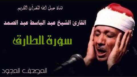 القارئ الشيخ عبد الباسط عبد الصمد 086 سورة الطارق - تجويد