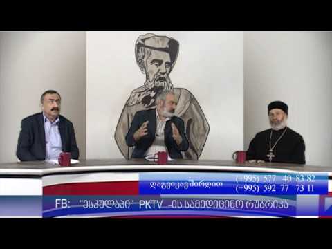 \"ესკულაპი \" ჯანდაცვისა და სახარების ერთობლიობაზე   - PKTV