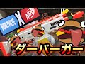 ナーフ✖︎フォートナイト AR-ダーバーガー ブラスター 紹介 NERF Fortnite AR-Durrr Burger Motorized Blaster