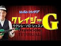 ジャカソロの定番曲『クレイジーG』ウクレレTAB譜付 CrazyG/UkuleleSolo withTab