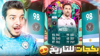 طلعلي ميسي مرة ثانية مستحييييل!😍🔥! ..! الطريق للعالمية #108 ..! فيفا 23 FIFA 23 I