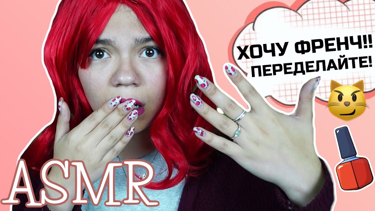 АСМР УЖАСНАЯ КЛИЕНТКА НА МАНИКЮРЕ💅🏻 НАЗОЙЛИВАЯ ЛЮБА - СТРАХ МАСТЕРА🤦🏻‍♀️ Ролевая игра шёпот|ASMR