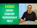 Законы сложения рациональных чисел . 6 класс