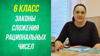 картинка: Законы сложения рациональных чисел . 6 класс