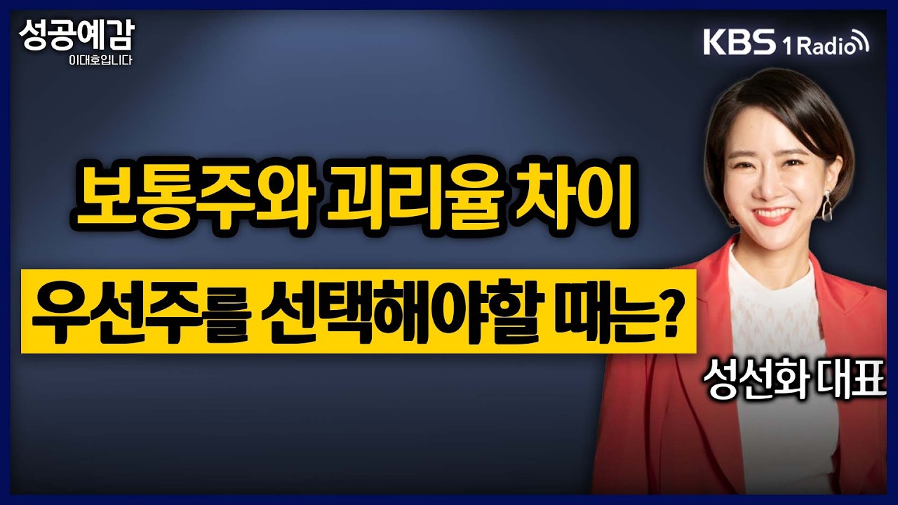 보통주와 괴리율 차이…우선주를 선택해야할 때는?  - 성선화 대표 (어썸인) [성공예감 이대호입니다]｜KBS 260302 방송