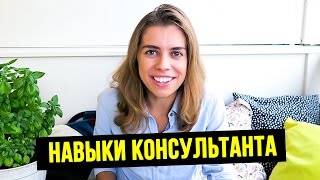 Консалтинг ☆ Кейсы, интервью, нужные навыки!