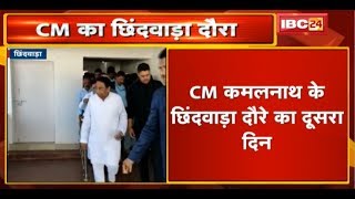 CM Kamalnath का Chhindwara दौरे का दूसरा दिन | Adarsh Gaushala का लोकार्पण करेंगे CM | देखिए screenshot 3