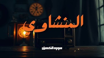 🔥 نور بين الجمعتين سورة #الكهف كاملة للمنشاوي | صوت نقي وهادئ #بدون_مؤثرات