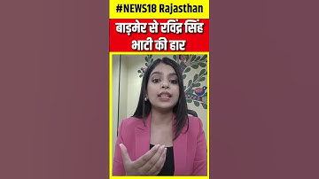 Lok Sabha Election Result 2024 : Barmer से Ravindra Singh Bhati की हार | N18ER | N18S | Top News