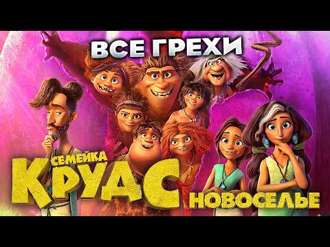 Видео: Все грехи фильма 