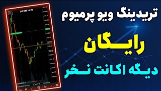 تریدینگ ویو پرمیوم بدون یک ریال هزینه❌ در سال 2023❌