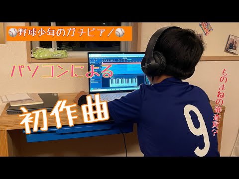 【小学5年】初作曲！パソコンの使い方分からない〜‼️