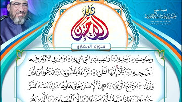 مصحف دار الإحسان || المصحف المرتل || سورة المعارج- الشيخ حسن السكندري