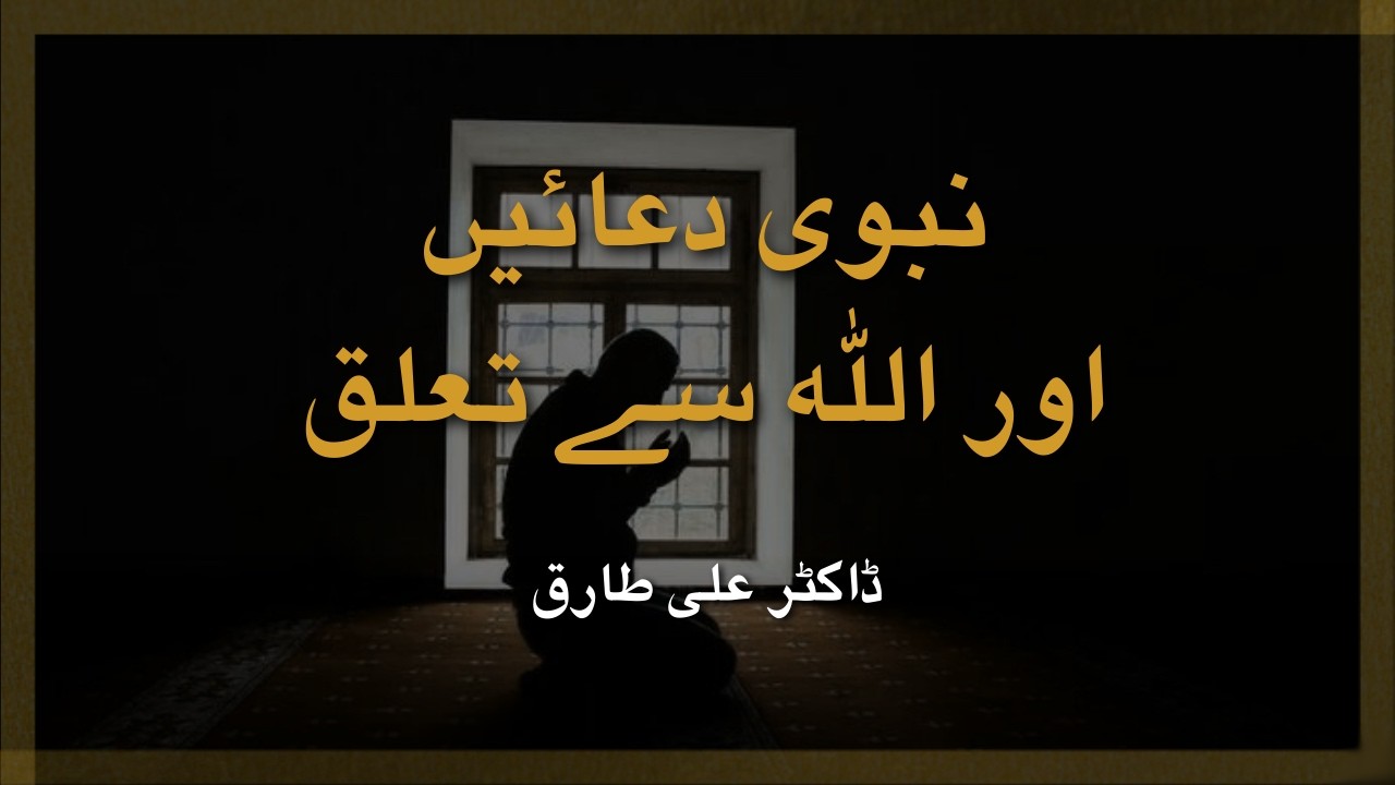 اللہ سے تعلق،محبت اور حسنِ ظن پیدا کرنے میں نبی کریم ﷺ کی سکھائی ہوئی دعاؤں کا کردار!| ڈاکٹرعلی طارق
