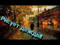 Послушай! Новинка! Рисует дождь!