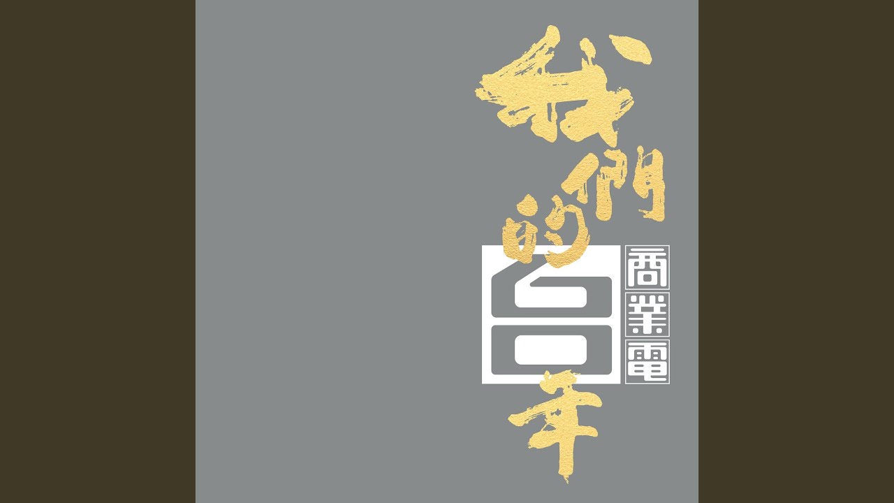 Watch 我這樣愛你 on YouTube