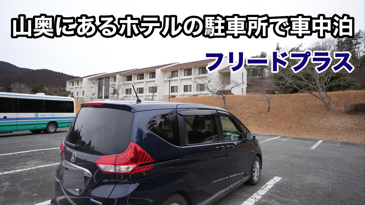 【フリードプラス車中泊】 山奥にあるホテルの駐車場で車中泊