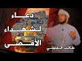 طالب القنوبي الدعاء لشهداء الأقصى من جامع تبارك بولاية قريات 