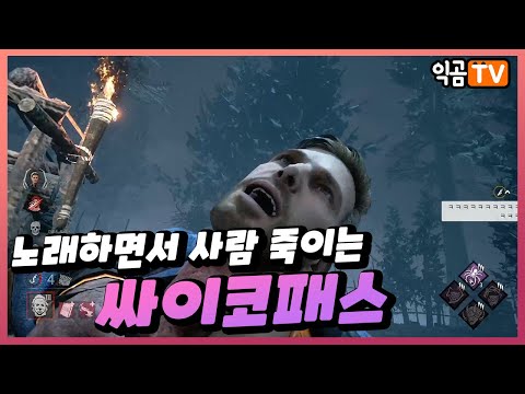 노래하면서 사람 죽이는 싸이코패스 ㄷㄷ - Dead By Daylight