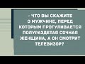 Полураздетая сочная женщина. Сборник Свежих Анекдотов! Юмор!