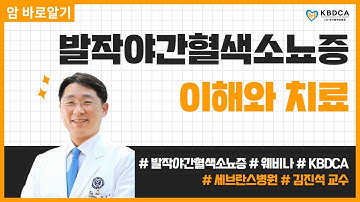 [웨비나] "발작야간혈색소뇨증의 이해와 치료" / PNH 치료에 사용되는 치료요법 (세브란스병원 김진석 교수)