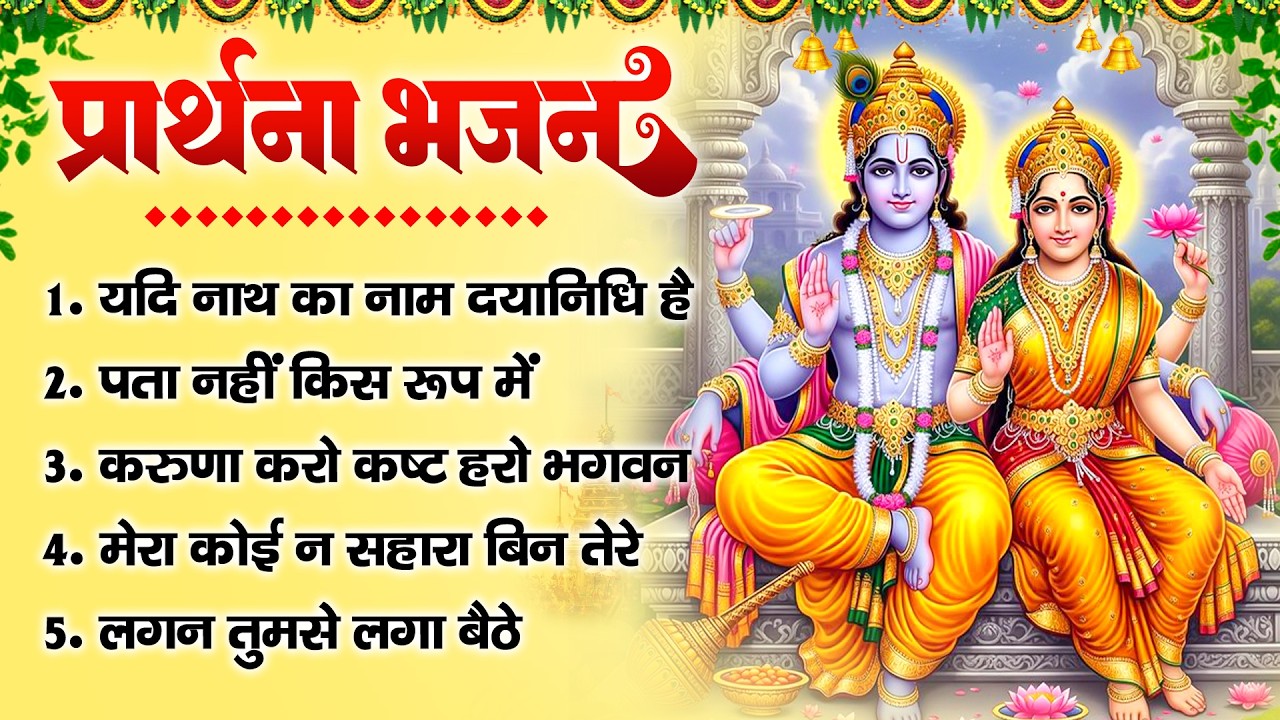 प्राथर्ना भजन- यदि नाथ का नाम दयानिधि है, पता नहीं किस रूप में,करुणा करो कष्ट हरो भगवन