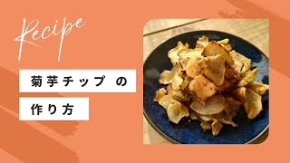 菊芋チップの作り方