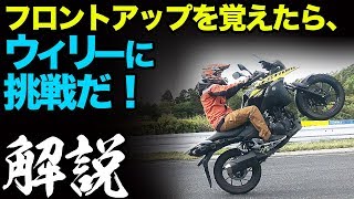 ウィリーのやり方【Vストローム250編】ライディングテクニック　教習