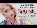 舞台『刀剣乱舞』真影の炎 ピアノver.【covered by 佐々木喜英】