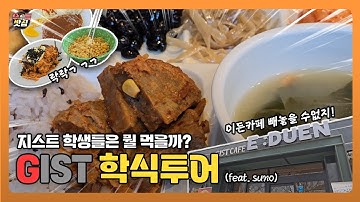 [지스트 학식] 광주 과기원 궁금했지? 🍽️GIST 학식투어!