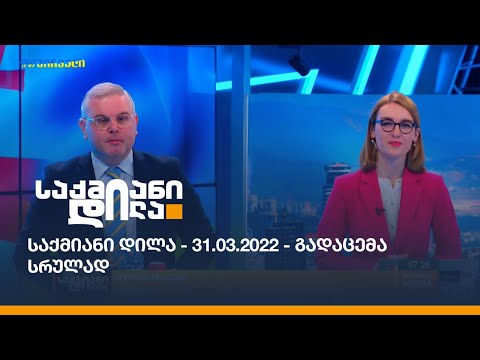 საქმიანი დილა - 31.03.2022 - გადაცემა სრულად