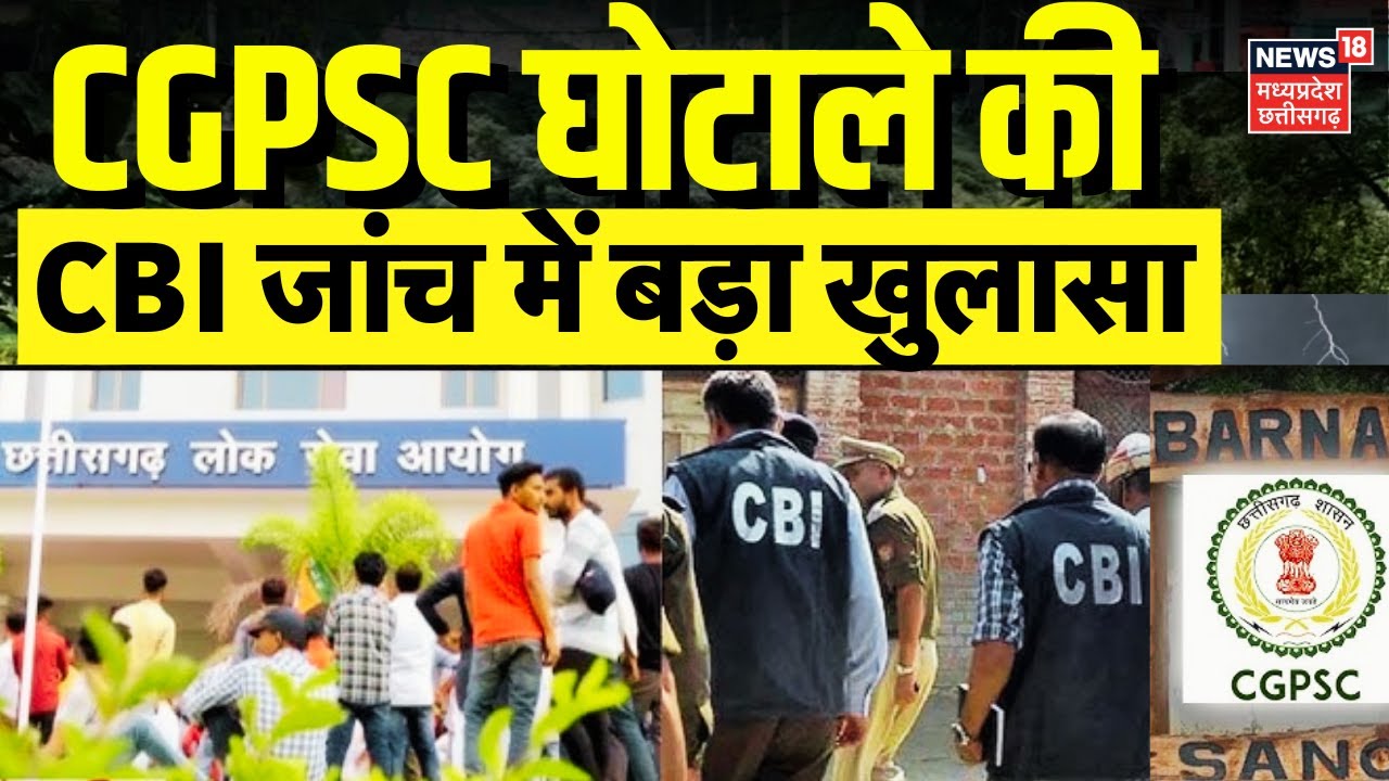 CGPSC Scam : CGPSC भर्ती परीक्षा 2021 के घोटाले की जांच कर रही CBI की जांच में बड़ा खुलासा | Raipur