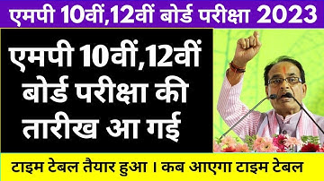 Mp 10वीं,12वीं बोर्ड परीक्षा 2023 कब होगी | Mpbse Exam Time Table 2023 | Exam Pattern | Exam Date