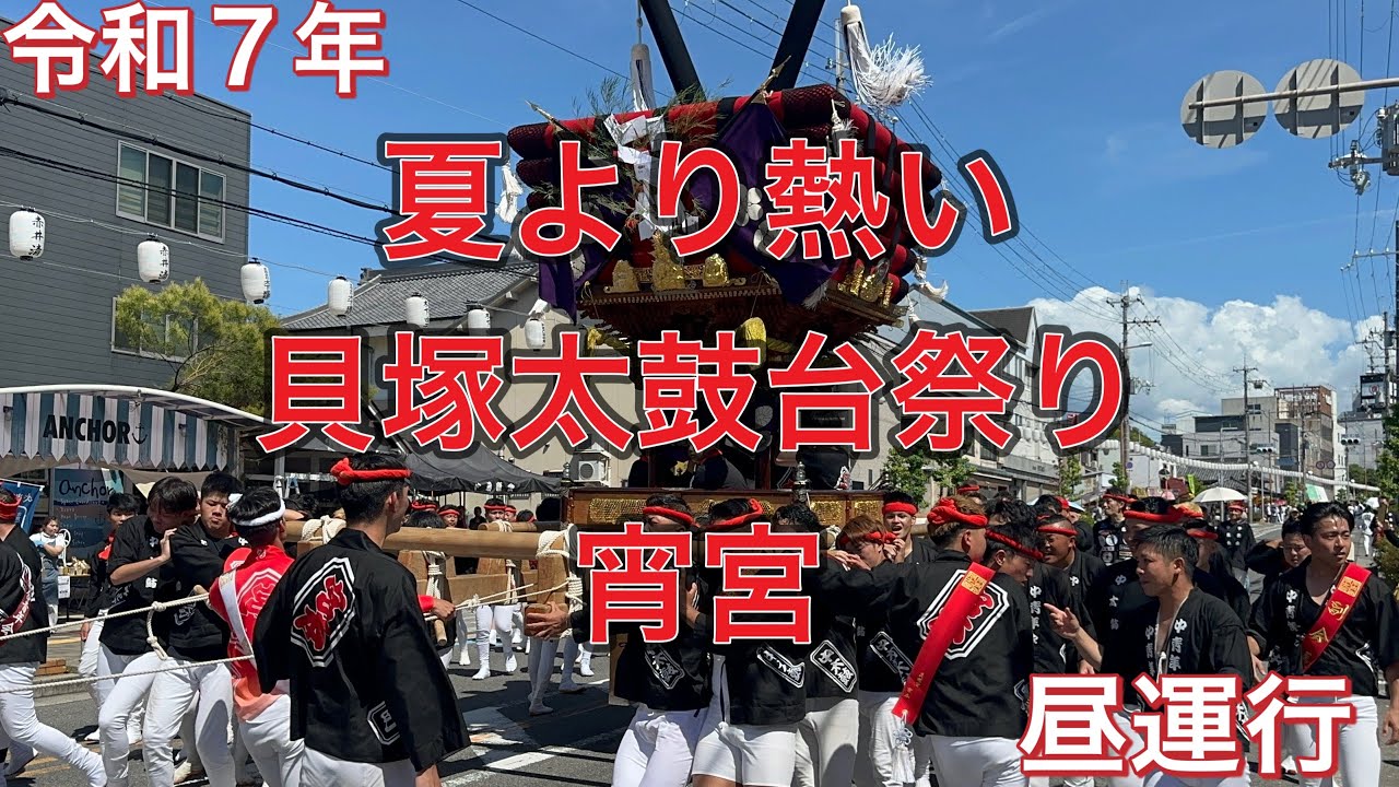 令和7年貝塚太鼓台祭り！宵宮昼運行！