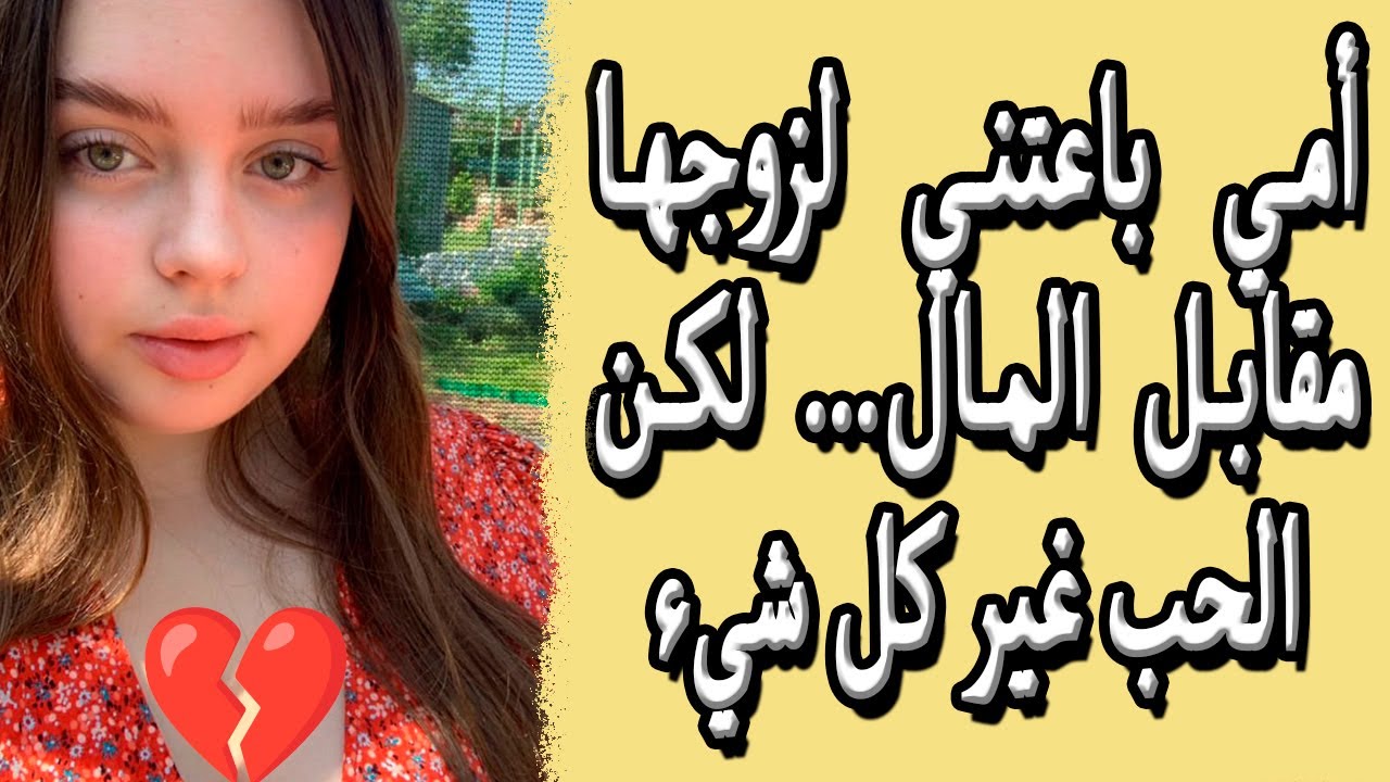 من زواج قسري إلى حب حقيقي وحياة جديدة | قصة عربية مؤثرة 😢❤️