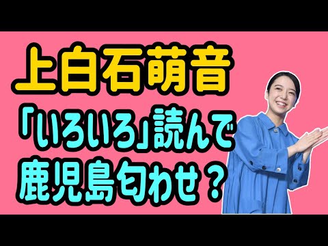 上白石萌音　「いろいろ」を読んで　鹿児島匂わせ？