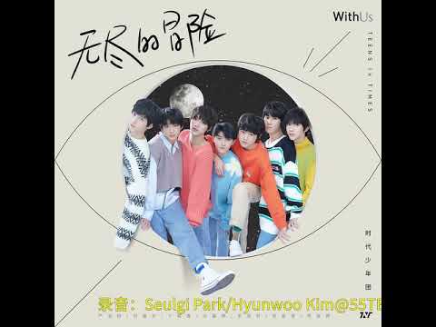 【TNT時代少年團 嚴浩翔Yan Hao Xiang】《無盡的冒險》歌詞版 |【馬嘉祺×丁程鑫×宋亞軒×劉耀文×張真源×嚴浩翔×賀峻霖】