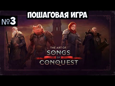 Видео: Songs of Conquest🔊 Прохождение #3