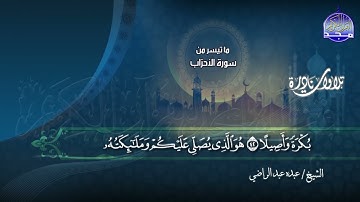 اشهر النوادر - تلاوة من ما تيسر من سورة  " الأحزاب والقمر "  || الشيخ عبده عبد الراضي